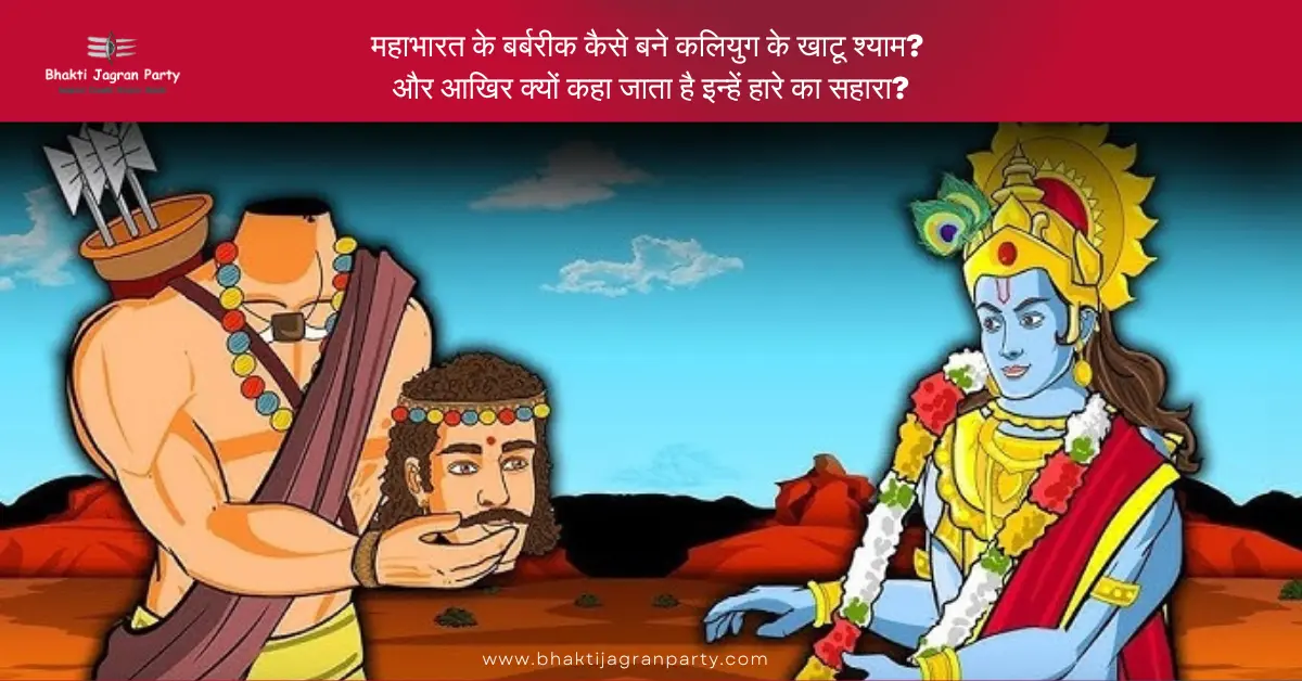 महाभारत के बर्बरीक कैसे बने कलियुग के खाटू श्याम? और आखिर क्यों कहा जाता है इन्हें हारे का सहारा? 
